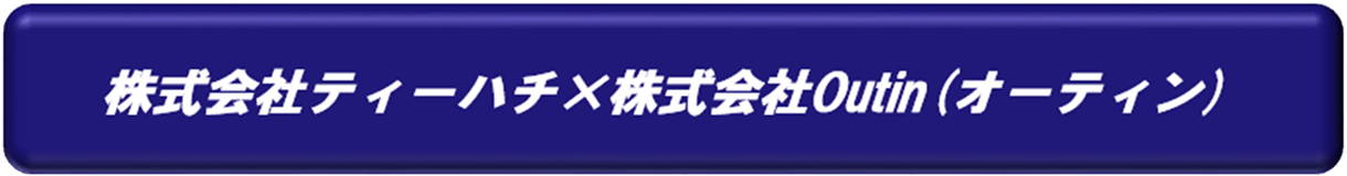 株式会社ティーハチ×株式会社Outin(オーティン)